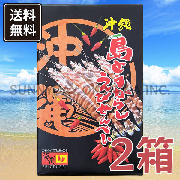島とうがらしえびせんべい 大箱(27枚入) 2箱 沖縄南風堂 沖縄旅行 沖縄お土産