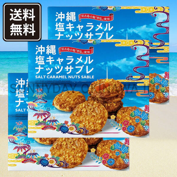 沖縄塩キャラメルナッツサブレ 小箱(12枚入) 3箱 沖縄南風堂 沖縄旅行 沖縄お土産
