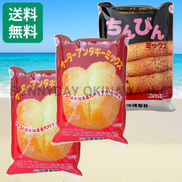 【船便】サーターアンダギーミックス 3袋セット プレーン ちんびん 沖縄製粉 ミックス粉 沖縄旅行 沖縄お土産