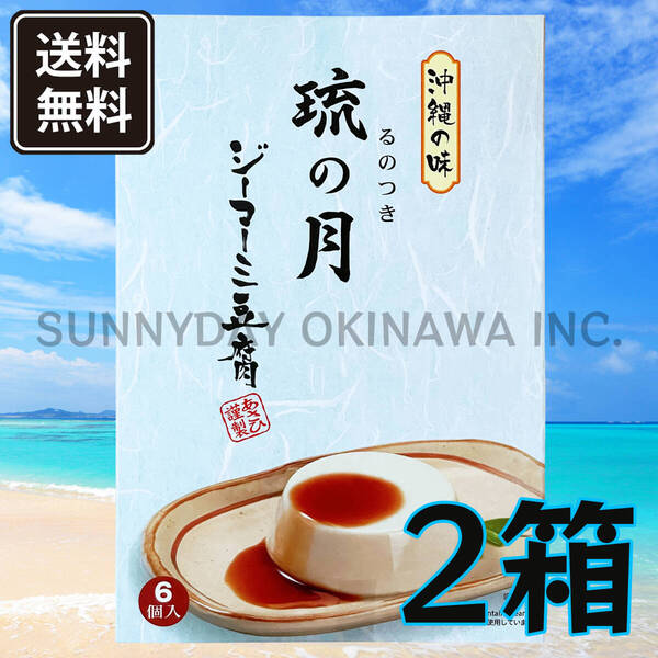 沖縄の味 ジーマーミ豆腐 琉の月 2箱(大箱) 常温タイプ あさひ謹製 沖縄旅行 沖縄お土産