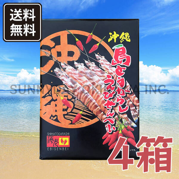 島とうがらしえびせんべい 小箱(14枚入) 4箱 沖縄南風堂 沖縄旅行 沖縄お土産