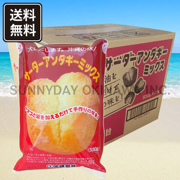サーターアンダギーミックス プレーン 10袋 1ケース 沖縄製粉 ミックス粉 沖縄ドーナツ 沖縄旅行 沖縄お土産
