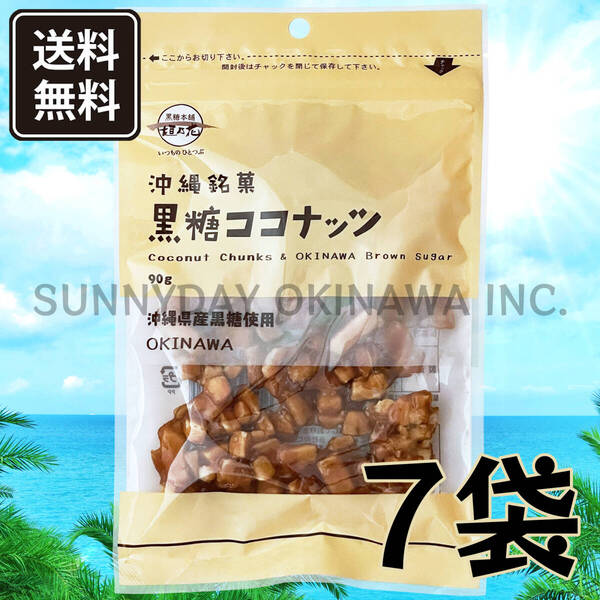 黒糖ココナッツ 7袋 黒糖本舗垣乃花 ナッツ菓子 沖縄旅行 沖縄お土産