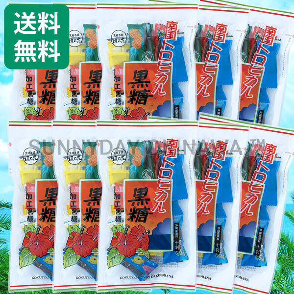 南国トロピカル黒糖 10袋 黒糖本舗垣乃花 個包装タイプ 沖縄旅行 沖縄お土産