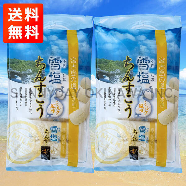 雪塩ちんすこう ミルク風味 2袋 中袋タイプ 沖縄南風堂 沖縄旅行 沖縄お土産