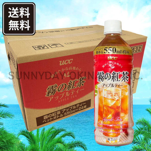 沖縄限定 UCC 霧の紅茶 アップルティー 550ml 24本 1ケース 沖縄旅行 沖縄お土産