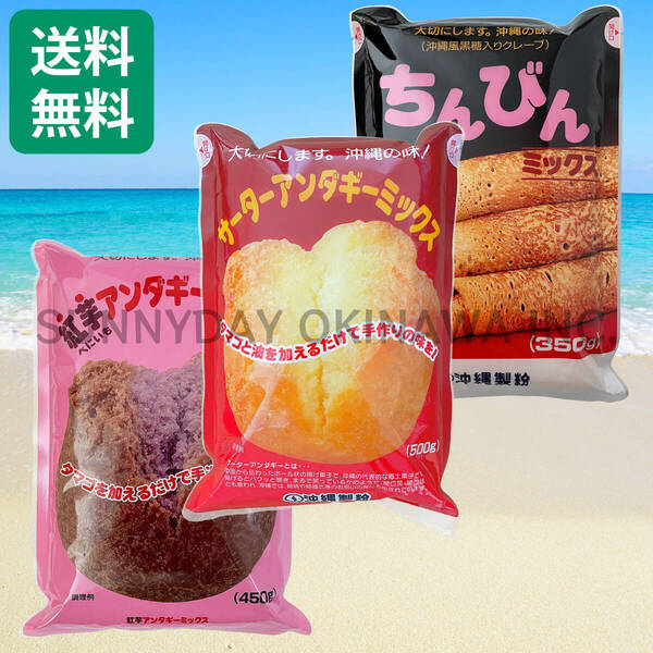 【船便】サーターアンダギーミックス 3袋セット プレーン ちんびん 紅芋 沖縄製粉 ミックス粉 沖縄旅行 沖縄お土産