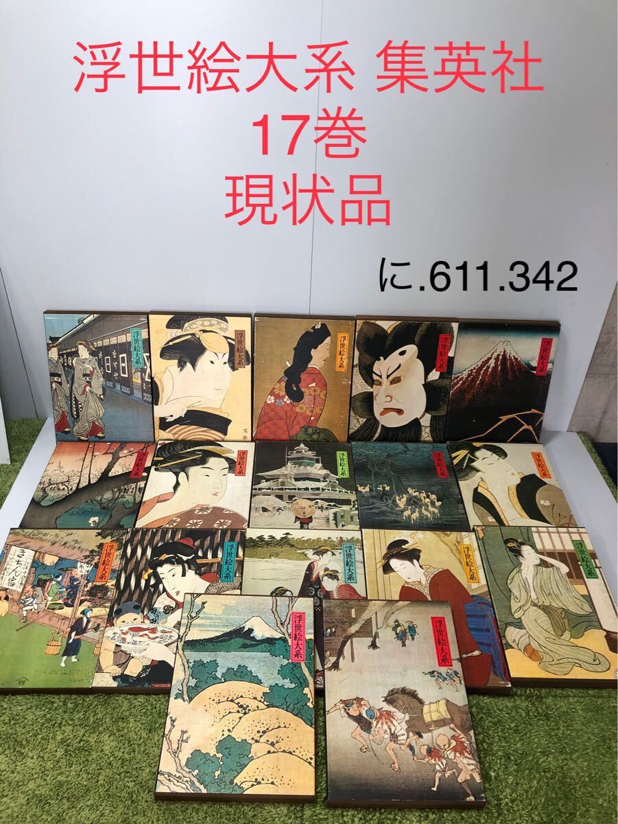 浮世絵大系 1‐12 12巻セット(編集制作: 座右宝刊行会) / 古本