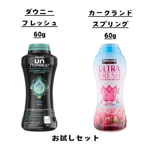 柔軟剤 ビーズ お試し 2点 セット ダウニー カークランド コストコ 小分け