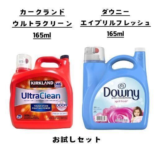 柔軟剤 洗剤 お試し 2点 セット ダウニー エイプリルフレッシュ コストコ カークランドシグネチャー ウルトラクリーン 16回分