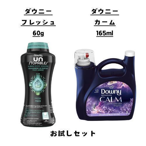 ダウニー ビーズ 柔軟剤 お試し 2点 セット フレッシュ カーム コストコ