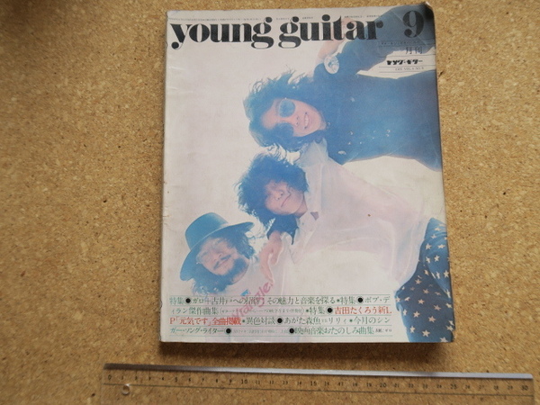 young guitar 9 月刊 ヤング・ギター 9 「元気です」全曲掲載