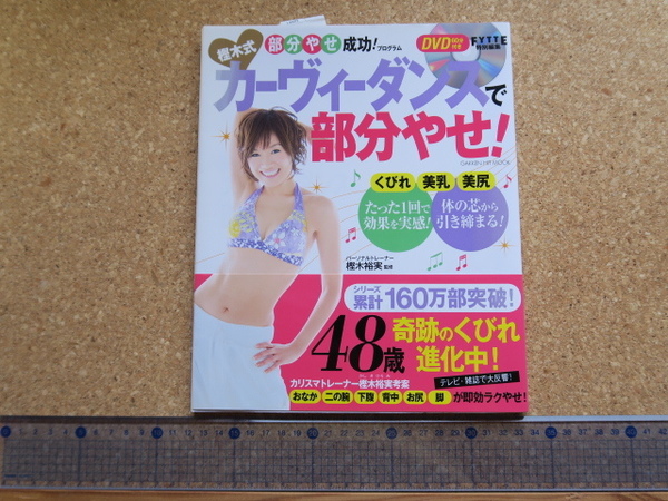 カービーダンスで部分やせ! カービーダンスで即やせる! 樫木裕美 2冊です