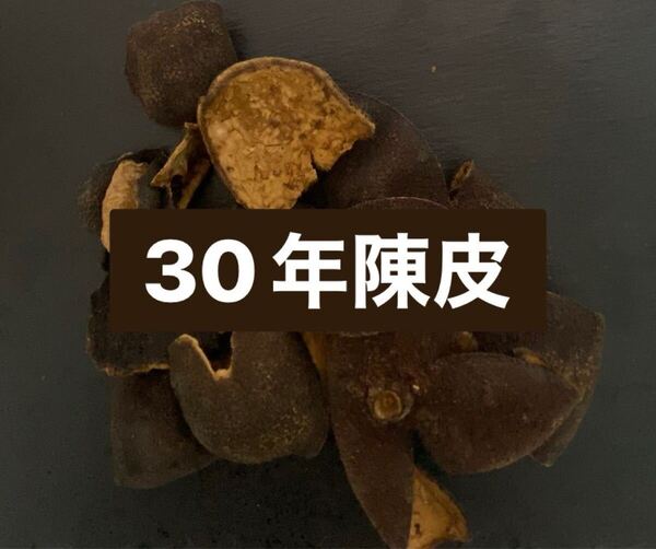 30年もの陳皮 500g プレミアム チンピ みかんの皮