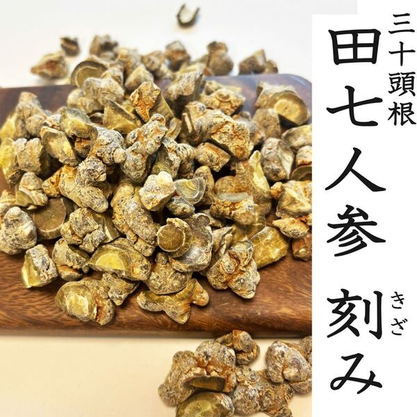 田七人参 30頭根 刻み 100g 雲南田七 厳選天然栽培 三七人参雲南省文山産