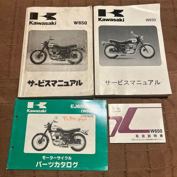 W650 サービスマニュアル パーツリスト 取扱説明書 トリセツ カワサキ Kawasaki