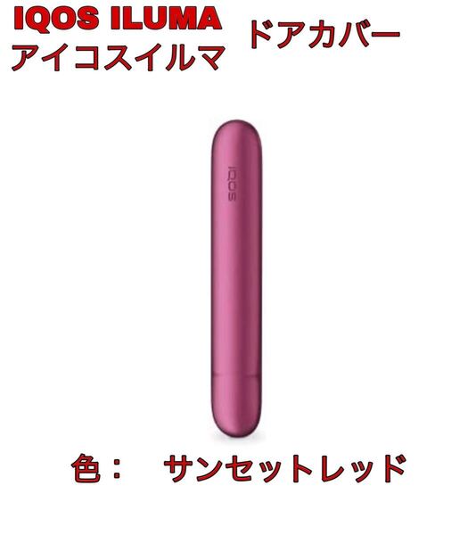 iqosイルマ i アイコスイルマ i IQOS ILUMA アイコスイルマ メタリックドアカバー サンセットレッド