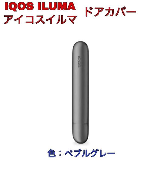 iqosイルマ i アイコスイルマ i IQOS ILUMA アイコスイルマ メタリックドアカバー ペブルグレー