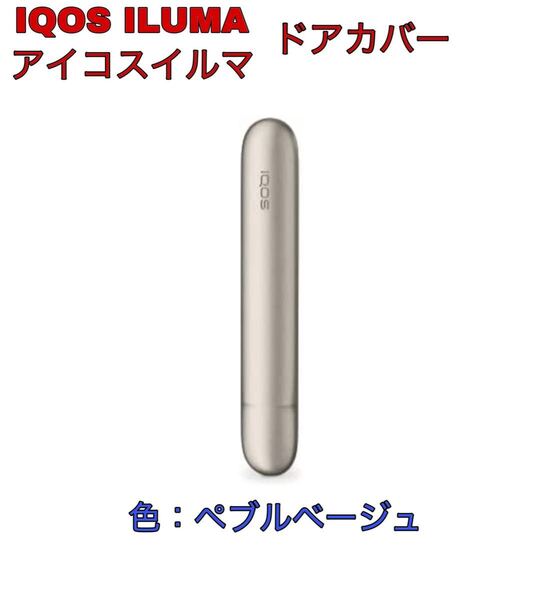 iqosイルマ i アイコスイルマ i IQOS ILUMA アイコスイルマ メタリックドアカバー ペブルベージュ