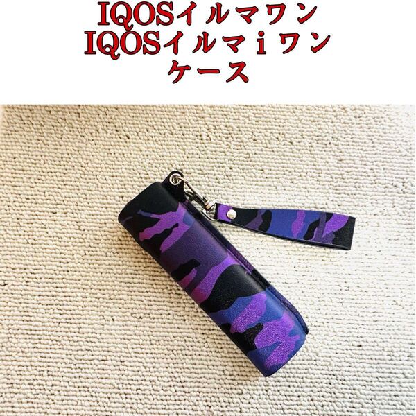 アイコスイルマ i ワン ケース IQOSイルマ i ワン ケース iqos イルマワン専用ケース 迷彩柄 パープル 黒