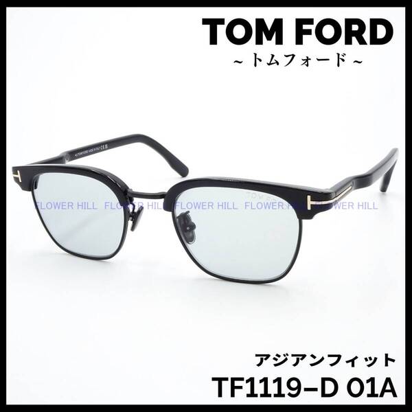 トムフォード TOM FORD サングラス サーモントブロー ブラック TF1119-D 01A アジアンフィット メンズ レディース 新品・送料無料