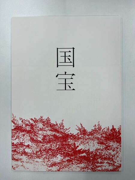 新品未読-映画 国宝パンフレット 吉沢亮 横浜流星