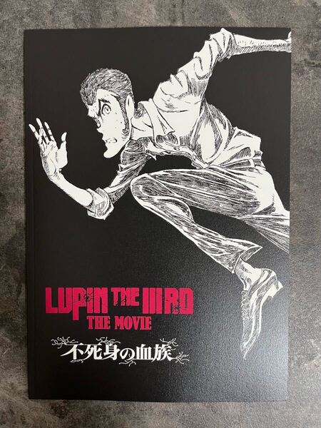新品 未読 映画 ルパン三世 不死身の血族 パンフレット