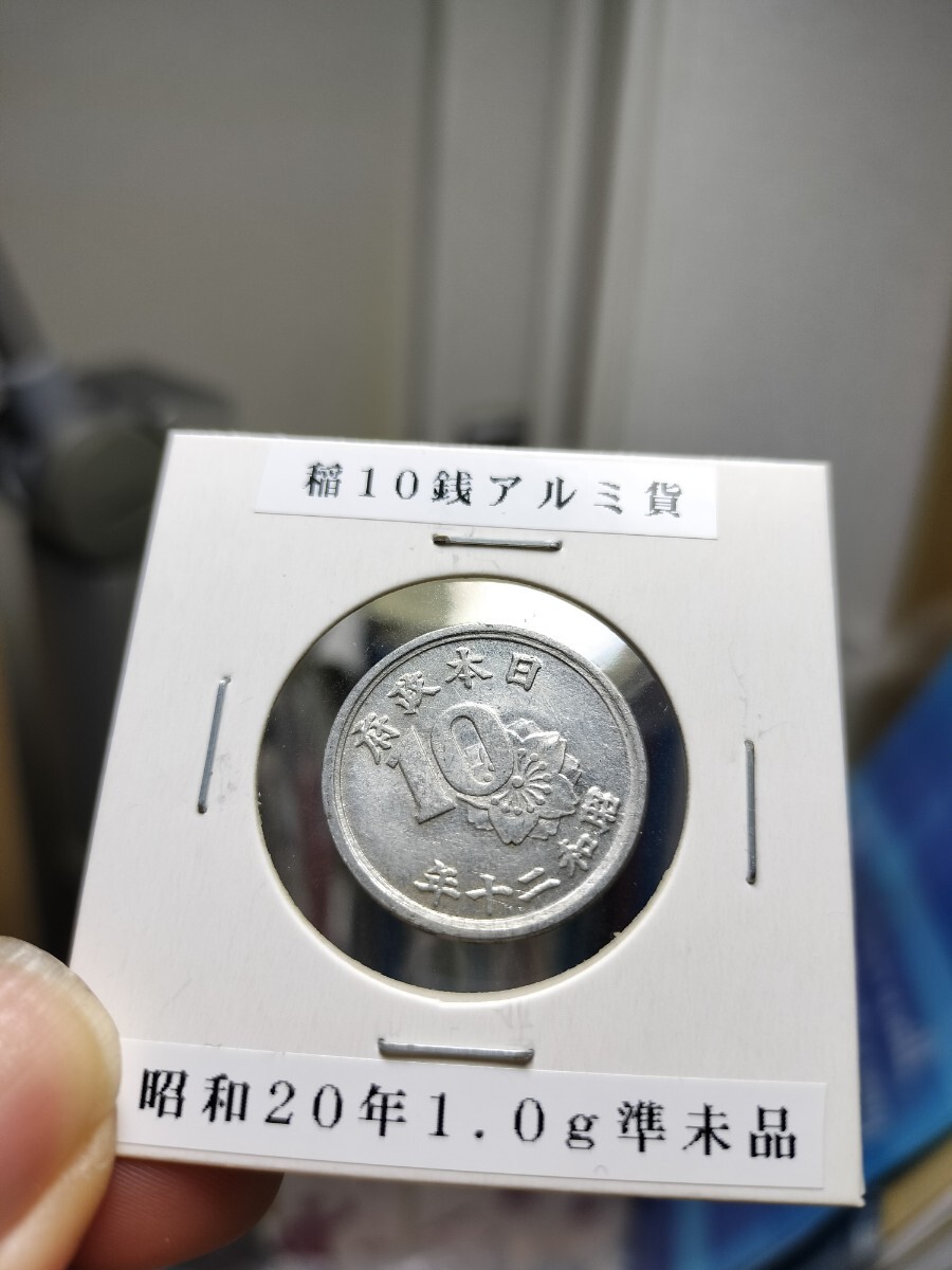 楽天市場】稲10銭アルミ貨 昭和20年(1945年) 極美品 日本古銭
