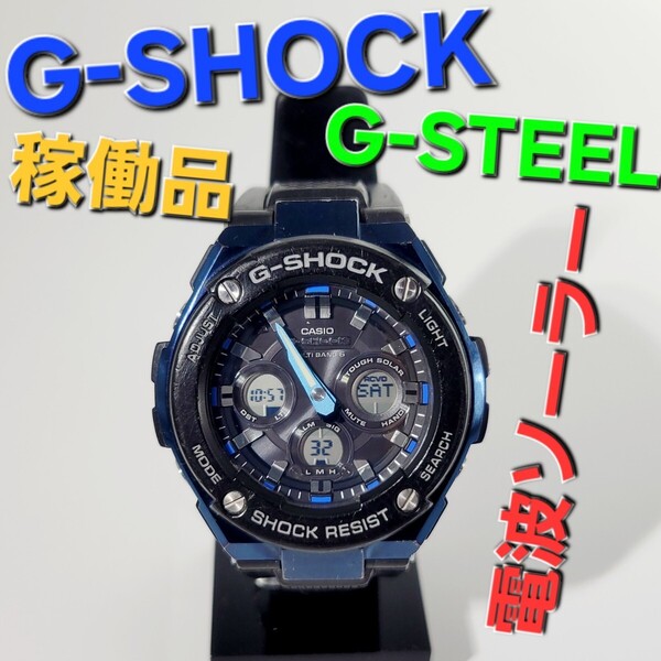 稼働品【電波ソーラー】CASIO G-SHOCK GST-W300G G-STEELジーショックGショックジースチール