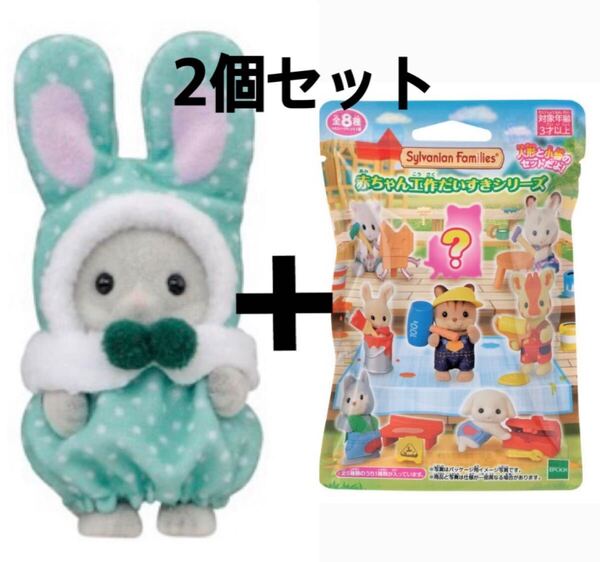 シルバニアファミリー カラフルウサギ 緑 わたウサギ 赤ちゃん 工作 セット カラフルうさぎ シルバニア くじ ドール コスチューム
