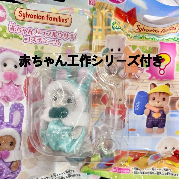 シルバニアファミリー カラフルウサギ わたウサギ 赤ちゃん 工作 セット 緑 カラフルうさぎ シルバニア くじ ドール コスチューム