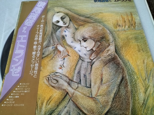 萩尾望都1.エトランゼ(萩尾望都の少コミ童話館ソノシート付き)LP・帯封付き