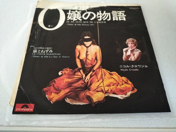 O嬢の物語/ニコル・クロワジル【希少レア盤(見本盤・非売品)】 EPレコード