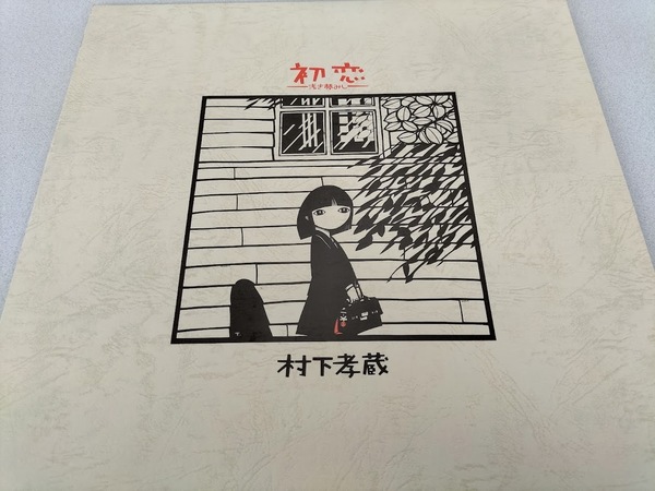 村下孝蔵 初恋~浅き夢みし~アルバム LPレコード