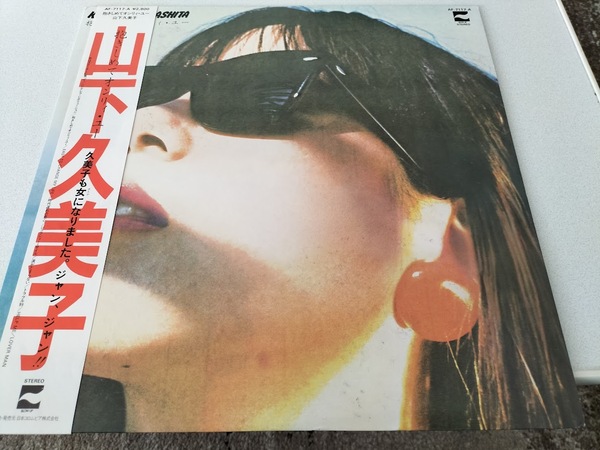山下久美子・ベストコレクション LPレコード(帯封付き)