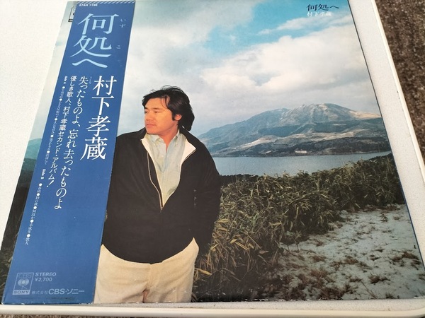 村下孝蔵 何処へ LPレコード・帯封付き