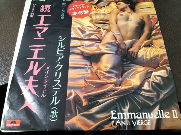 続エマニエル夫人 EPレコード