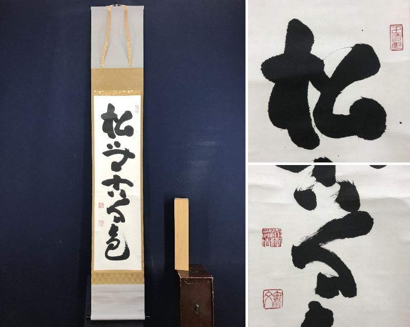 2025年最新】Yahoo!オークション -妙心寺 管長(掛軸)の中古品