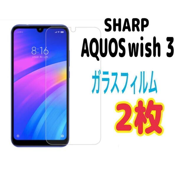 2枚 AQUOS wish 3 強化 ガラス フィルム 画面保護 SHARP