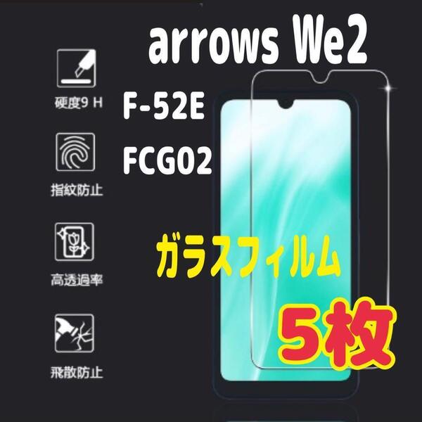 5枚 arrows We 2 強化 ガラス フィルム 画面 液晶保護 アローズ スピード発送