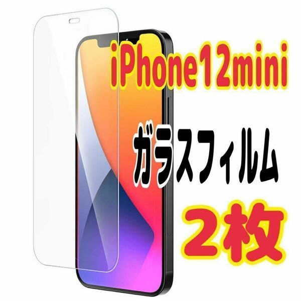 2枚 iPhone 12 mini 強化ガラスフィルム9H 保護フィルム 超薄型 スピード発送