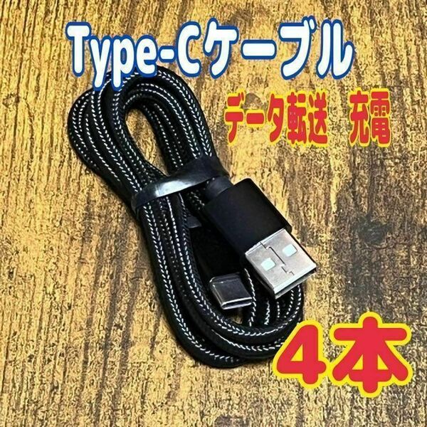 4本 Type-Cケーブル 1m 急速充電対応 データ転送 高性能 スピード発送