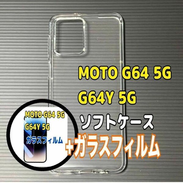 MOTO G64 5G ソフトケースとガラスフィルム 各1個のセット お得 スピード発送