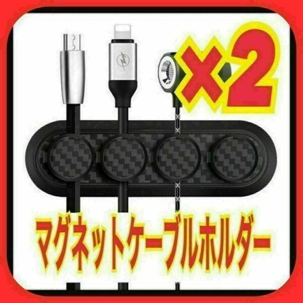 2個セット ケーブルホルダー マグネット カーボン調 スマホ 配線整理