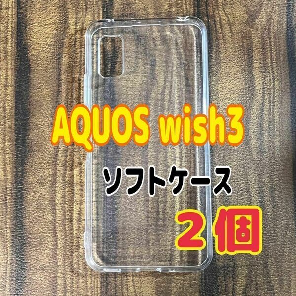 2個 AQUOS wish3 クリア ソフトケース TPU素材 シンプル
