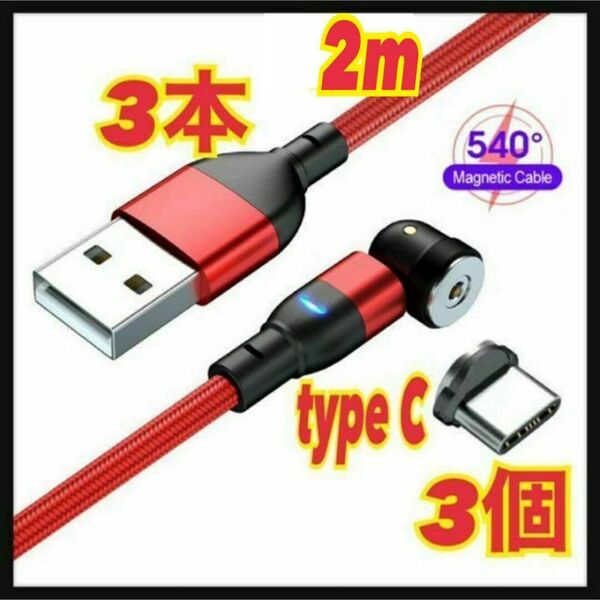 【540度】2mマグネットケーブル 3本+typeC3個 端子