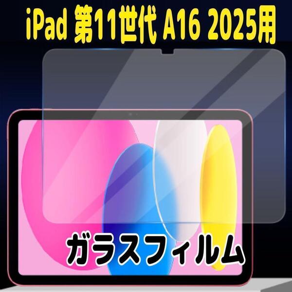 iPad 第11世代 A16 2025用 10.9インチ 高透明 強化
