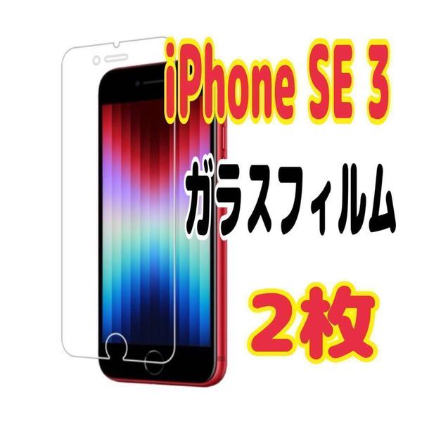 2枚 iPhone SE 3 強化ガラスフィルム 硬度9H 保護フィルム 超薄型 スピード発送