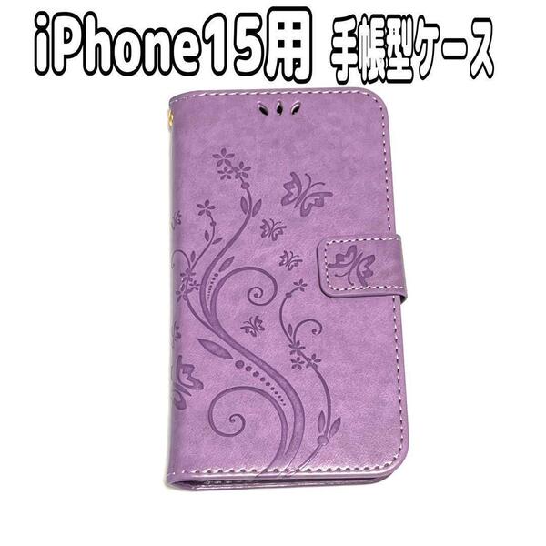 iPhone 15 手帳型スマホケース PUレザー カード収納 スタンド機能 パープル