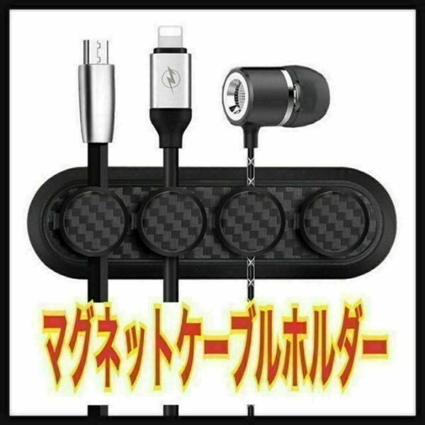 ケーブルホルダー マグネット カーボン調 スマホ クリップ 配線整理 車内 ⑨